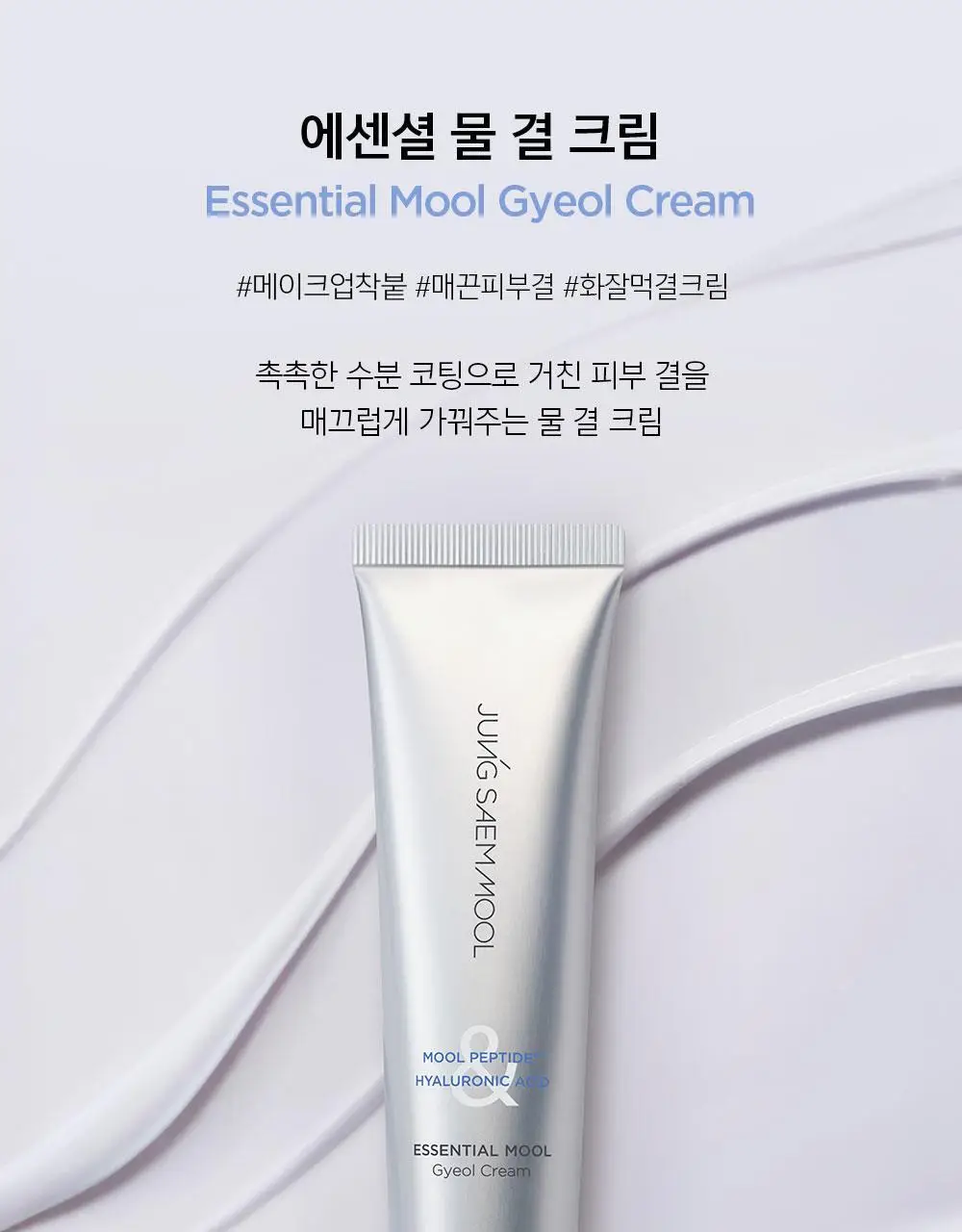 [화잘먹결크림/속보습케어] 정샘물 에센셜 물 결 크림 60ml 상세페이지 7